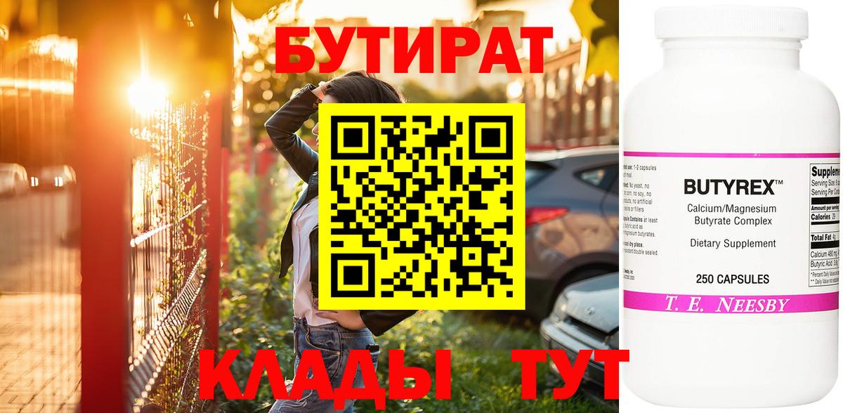 Бутират 1.4BDO Малоярославец